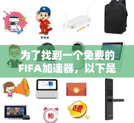 为了找到一个免费的FIFA加速器，以下是一个逐步的解决方案