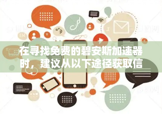 在寻找免费的碧安斯加速器时，建议从以下途径获取信息和下载