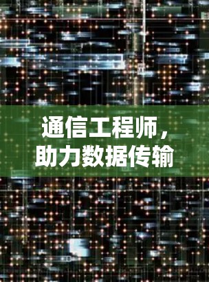 通信工程师，助力数据传输的未来