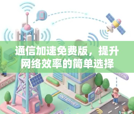 通信加速免费版，提升网络效率的简单选择