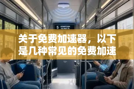 关于免费加速器，以下是几种常见的免费加速器推荐