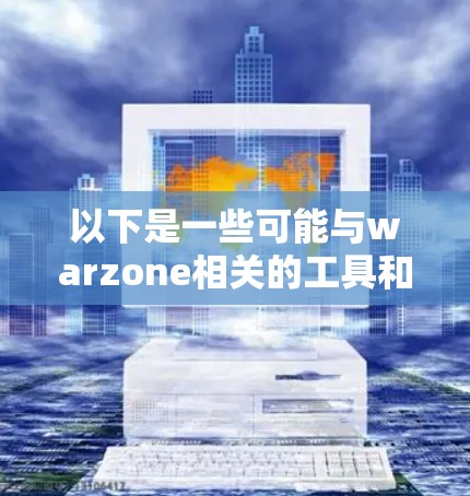 以下是一些可能与warzone相关的工具和资源，您可以直接访问