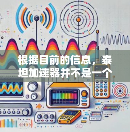 根据目前的信息，泰坦加速器并不是一个官方的VPN服务器或官网。泰坦加速器通常是指通过加速服务器来提供更快的VPN服务，但其官方网站可能不存在，或可能指的是一种不同的加速服务