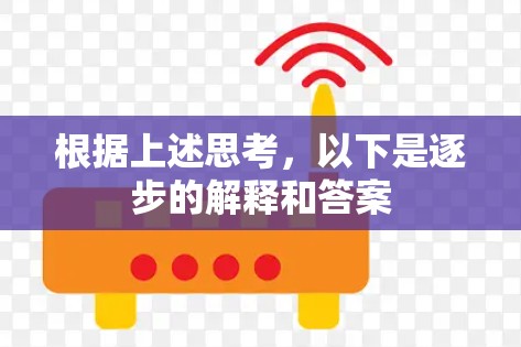 根据上述思考，以下是逐步的解释和答案