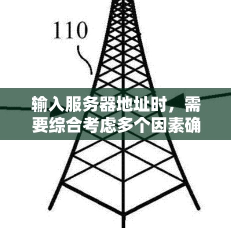 输入服务器地址时，需要综合考虑多个因素确保VPN连接的正确性和安全性。以下是详细的步骤和注意事项