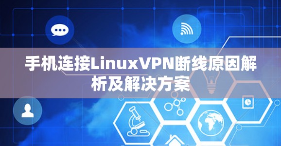 手机连接LinuxVPN断线原因解析及解决方案