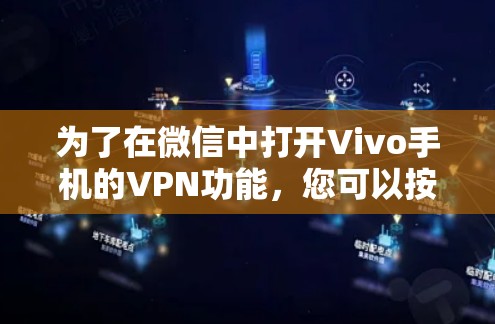 为了在微信中打开Vivo手机的VPN功能，您可以按照以下步骤操作