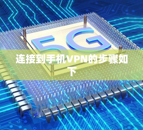 连接到手机VPN的步骤如下