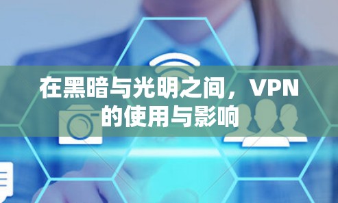 在黑暗与光明之间，VPN的使用与影响