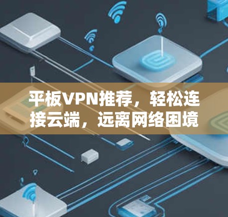 平板VPN推荐，轻松连接云端，远离网络困境
