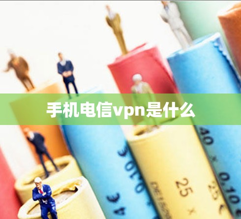 手机电信vpn是什么