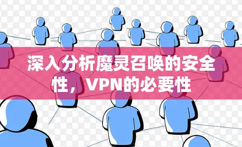 深入分析魔灵召唤的安全性，VPN的必要性