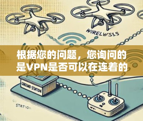 根据您的问题，您询问的是VPN是否可以在连着的多个VPN中更换IP地址。以下是详细的分析和结论