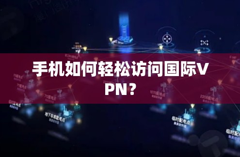 手机如何轻松访问国际VPN？