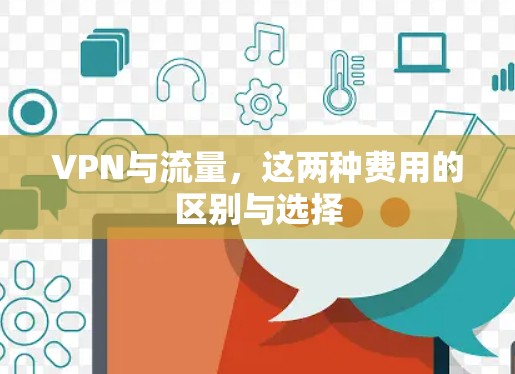 VPN与流量，这两种费用的区别与选择