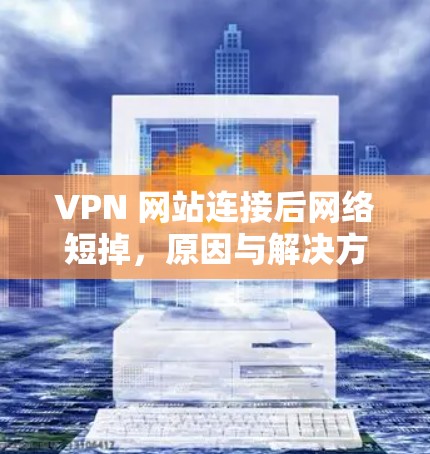 VPN 网站连接后网络短掉，原因与解决方案