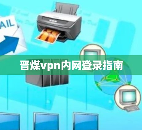 晋煤vpn内网登录指南