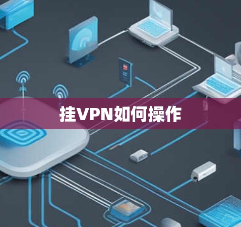 挂VPN如何操作