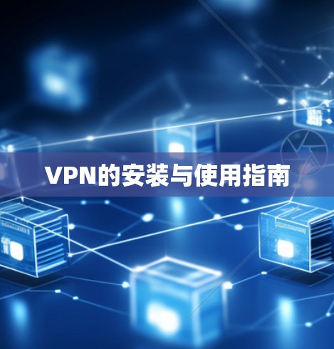 VPN的安装与使用指南