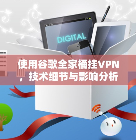使用谷歌全家桶挂VPN，技术细节与影响分析