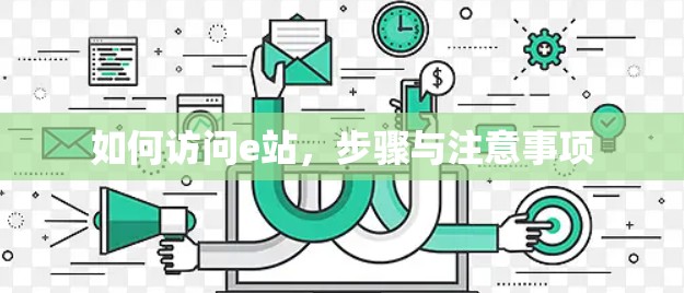 如何访问e站，步骤与注意事项