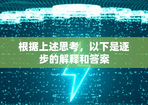 根据上述思考，以下是逐步的解释和答案