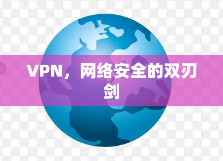 VPN，网络安全的双刃剑