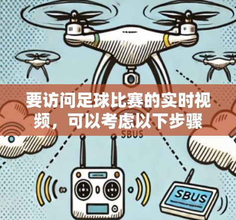要访问足球比赛的实时视频，可以考虑以下步骤
