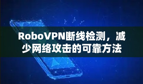 RoboVPN断线检测，减少网络攻击的可靠方法