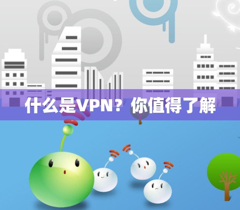 什么是VPN？你值得了解