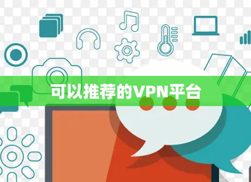 可以推荐的VPN平台
