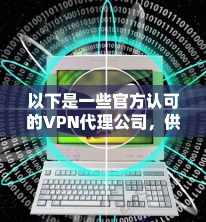 以下是一些官方认可的VPN代理公司，供参考