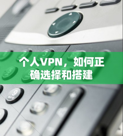 个人VPN，如何正确选择和搭建