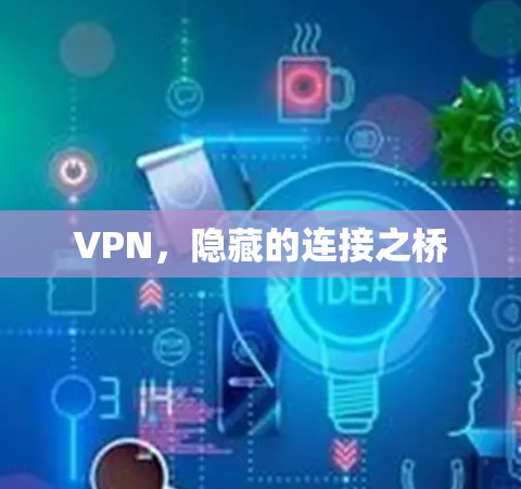 VPN，隐藏的连接之桥