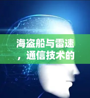 海盗船与雷速，通信技术的创新对话