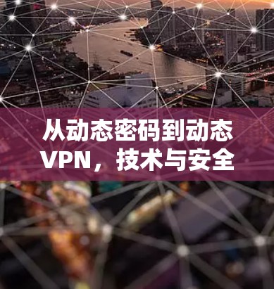 从动态密码到动态VPN，技术与安全的双刃剑