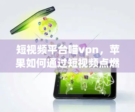 短视频平台喵vpn，苹果如何通过短视频点燃全球观众？