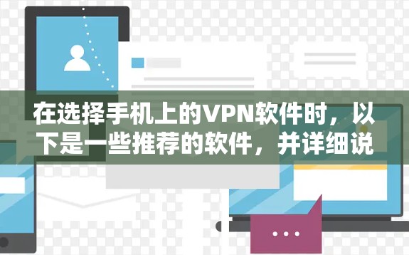在选择手机上的VPN软件时，以下是一些推荐的软件，并详细说明它们的特点和适用场景