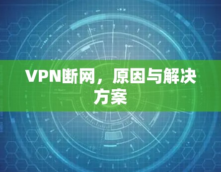 VPN断网，原因与解决方案