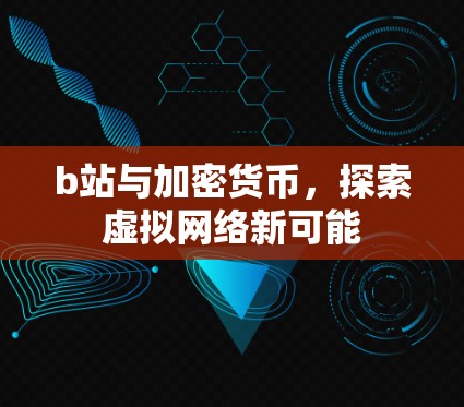 b站与加密货币，探索虚拟网络新可能