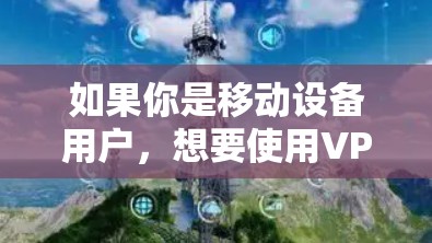 如果你是移动设备用户，想要使用VPN服务但不想下载第三方软件，可以选择专门设计的iOS应用。以下是一些推荐的iOSVPN软件，它们都结合了安全性和易用性