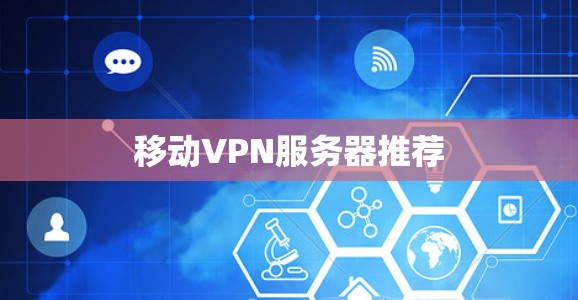 移动VPN服务器推荐