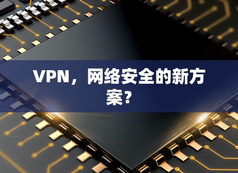 VPN，网络安全的新方案？