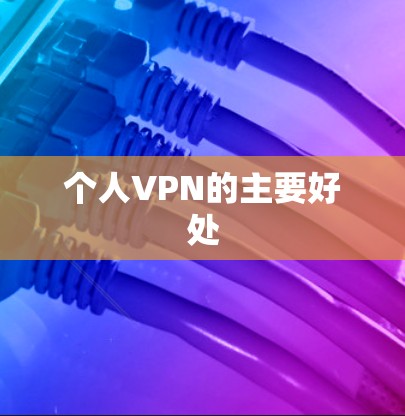 个人VPN的主要好处