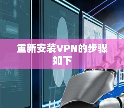 重新安装VPN的步骤如下