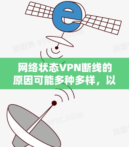 网络状态VPN断线的原因可能多种多样，以下是一些常见原因和解决方法