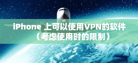iPhone 上可以使用VPN的软件（考虑使用时的限制）