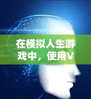 在模拟人生游戏中，使用VPN功能可能是指通过特定的方式隐藏内容或角色。以下是如何在模拟人生游戏中实现VPN功能的步骤和方法