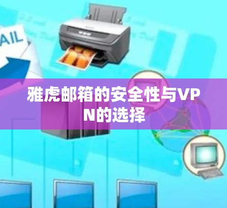 雅虎邮箱的安全性与VPN的选择