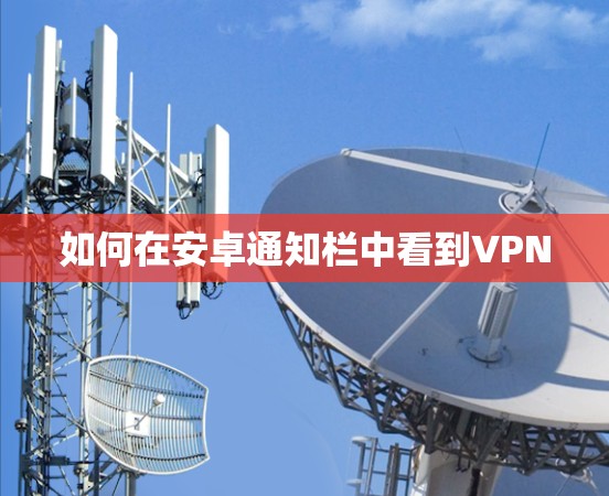 如何在安卓通知栏中看到VPN